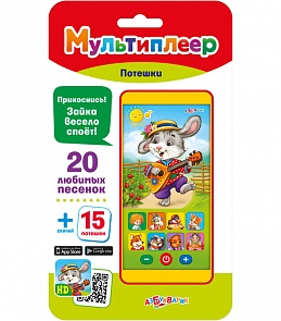 Мультиплеер Потешки с 20 любимыми песенками (Азбукварик, 08084-0)